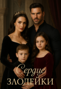 Обложка книги "Сердце злодейки"