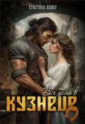 Обложка книги "Все дело в кузнеце"