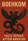 Обложка книги "Военком Часть Первая"