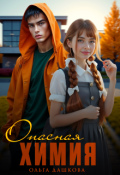 Обложка книги "Опасная химия"
