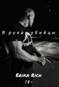 Обложка книги "В руках убийцы "