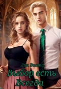 Обложка книги "Выбор есть всегда"