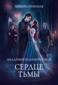Обложка книги "Академия Полуночников 3. Сердце тьмы"
