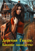 Обложка книги "Деревня Гнилое. Бабкино наследство"