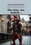 Обложка книги "Мы наш, мы новый..."