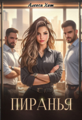 Обложка книги "Пиранья"