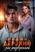 Обложка книги "Молодой и дерзкий для разведенной"