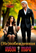Обложка книги "(не)побеждённая. Кубок мира"