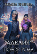Обложка книги "Аделия. Позор рода"