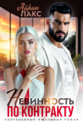 Обложка книги "Невинность по контракту "