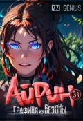 Обложка книги "Айрин, графиня из Бездны. Книга 3. Часть первая"