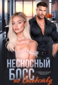 Обложка книги "Несносный босс по соседству"