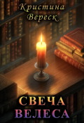 Обложка книги "Свеча Велеса"