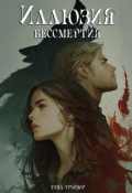 Обложка книги "Иллюзия бессмертия"