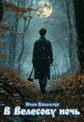 Обложка книги "В Велесову ночь"