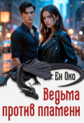 Обложка книги "Ведьма против пламени"