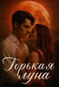 Обложка книги "Горькая луна "