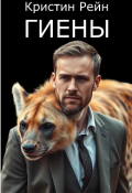 Обложка книги "Гиены"