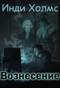 Обложка книги "Вознесение"