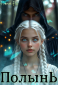 Обложка книги "Полынь"