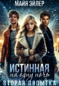 Обложка книги "Истинная на одну ночь. Вторая попытка"