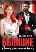 Обложка книги "Бывшие. Сделка с миллиардером"