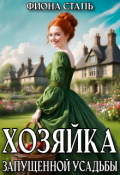 Обложка книги "Хозяйка запущенной усадьбы"