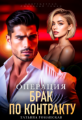 Обложка книги "Операция "Брак по контракту""