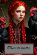 Обложка книги "Тёмные сказки"