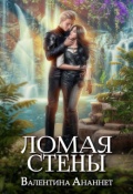 Обложка книги "Ломая стены"