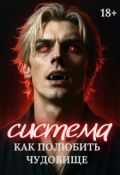 Обложка книги "Система. Как полюбить чудовище"
