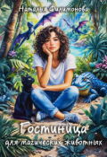 Обложка книги "Гостиница для магических животных"