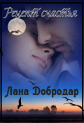 Обложка книги "Рецепт счастья"