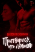 Обложка книги "Притворись, что любишь "