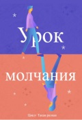 Обложка книги "Урок молчания"