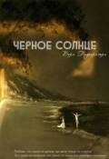 Обложка книги "Черное солнце"