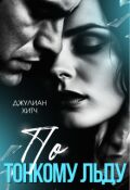 Обложка книги "По тонкому льду"