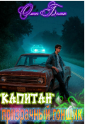 Обложка книги ""Капитан" Призрачный Гонщик"