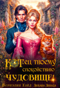Обложка книги "Котец твоему спокойствию, чудовище!"
