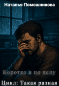 Обложка книги "Коротко и по делу"