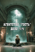 Обложка книги "Агентство "Гость". Дело №4"