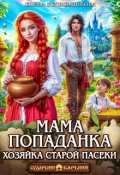 Обложка книги "Мама-попаданка. Хозяйка старой пасеки"