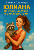 Обложка книги "Юлиана на грани экстаза и сумасшествия. "