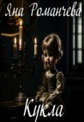 Обложка книги "Кукла"
