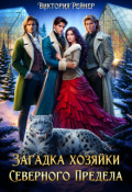 Обложка книги "Загадка хозяйки Северного Предела"