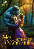 Обложка книги "Моё фиктивное чудовище"