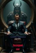 Обложка книги "Последний шаг"