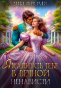 Обложка книги " Я клянусь тебе в вечной ненависти"