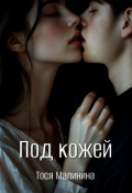 Обложка книги "Под кожей"