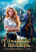 Обложка книги "Туманный полдень, или тайны умирающего мира."